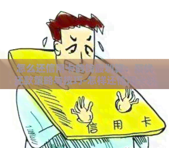 怎么还信用卡的钱最划算：更优还款策略与技巧-怎样还信用卡划算