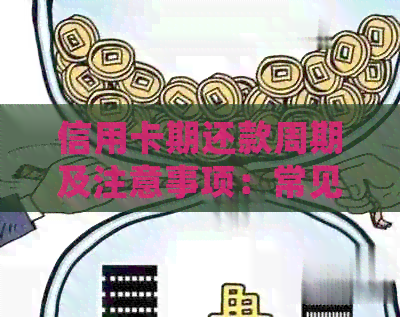 信用卡期还款周期及注意事项：常见问题解答