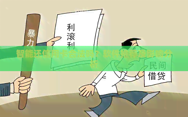 智能还信用卡合法吗？软件推荐及影响分析