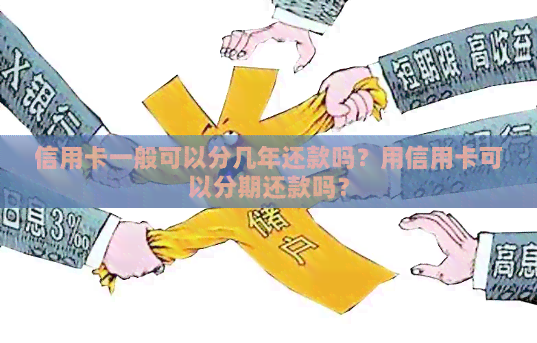 信用卡一般可以分几年还款吗？用信用卡可以分期还款吗？