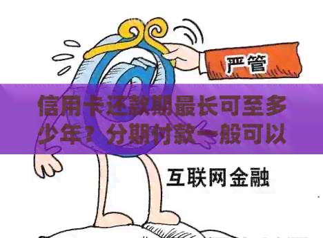 信用卡还款期最长可至多少年？分期付款一般可以分多少期？