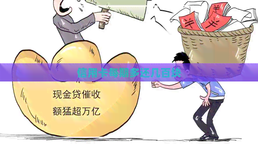 信用卡每期多还几百块