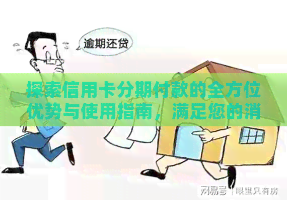 探索信用卡分期付款的全方位优势与使用指南，满足您的消费需求