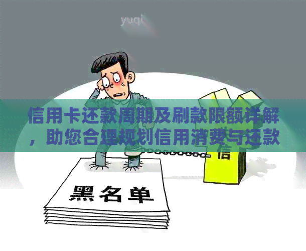 信用卡还款周期及刷款限额详解，助您合理规划信用消费与还款计划