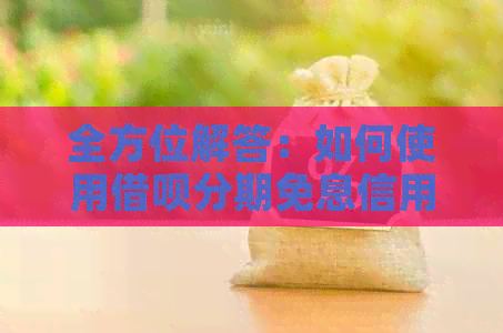 全方位解答：如何使用网贷分期免息信用卡进行还款及注意事项