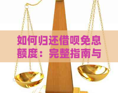 如何归还网贷免息额度：完整指南与解答常见问题