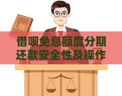 网贷免息额度分期还款安全性及操作指南：如何使用免息额度进行分期还款？
