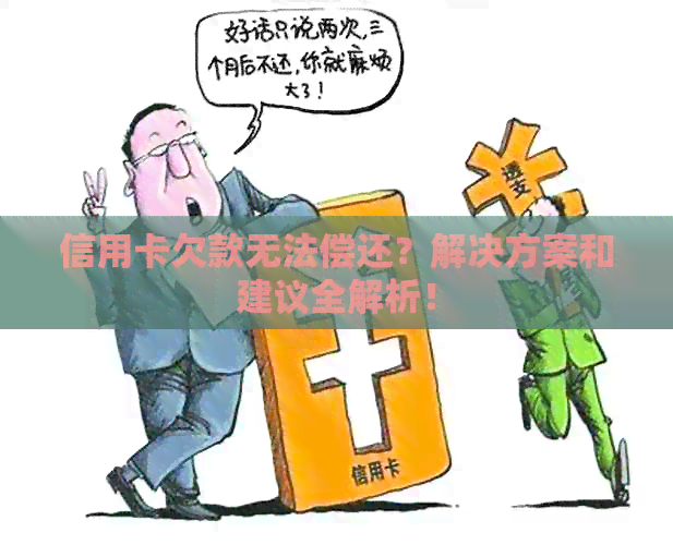 信用卡欠款无法偿还？解决方案和建议全解析！