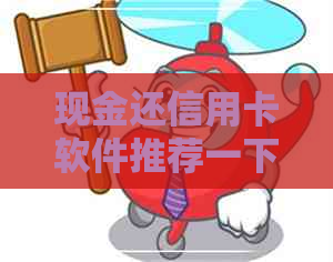 现金还信用卡软件推荐一下