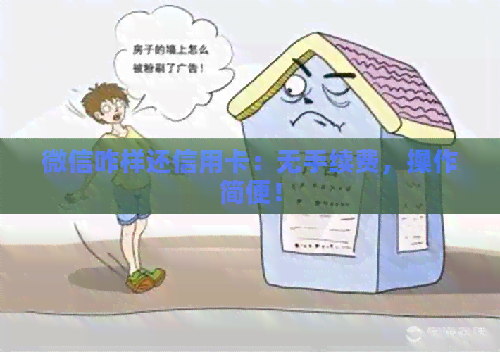 微信咋样还信用卡：无手续费，操作简便！