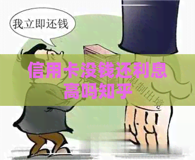 信用卡没钱还利息高吗知乎