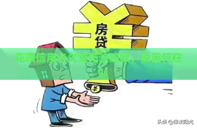 信用卡信用卡欠费无法还款,原因何在?