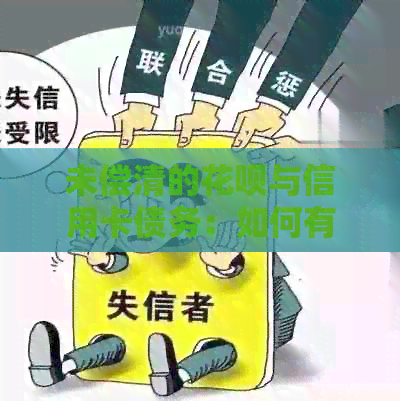 未偿清的信用卡与信用卡债务：如何有效管理信用风险