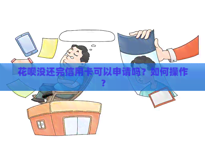 信用卡没还完信用卡可以申请吗？如何操作？