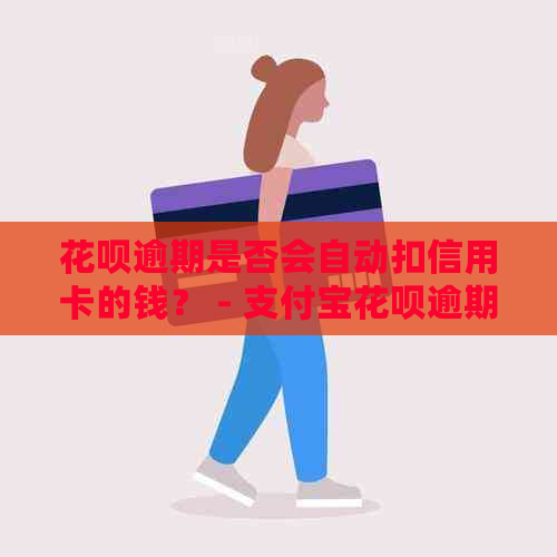 信用卡逾期是否会自动扣信用卡的钱？ - 支付宝信用卡逾期还款问题解答