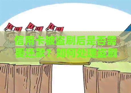 信用卡被盗刷后是否需要还款？如何处理盗刷及退款问题？