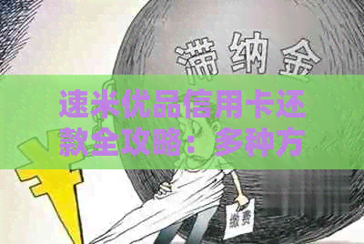 速米优品信用卡还款全攻略：多种方式让你轻松搞定