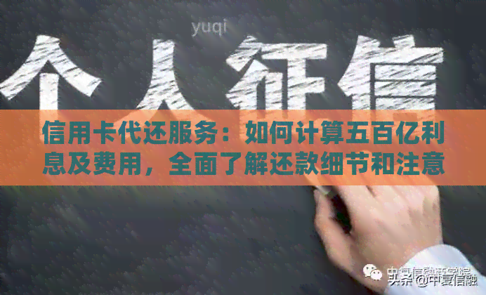 信用卡代还服务：如何计算五百亿利息及费用，全面了解还款细节和注意事项