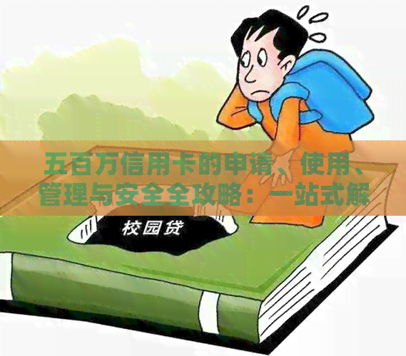 五百万信用卡的申请、使用、管理与安全全攻略：一站式解答您所有疑问