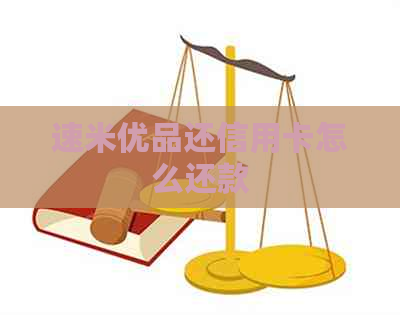 速米优品还信用卡怎么还款