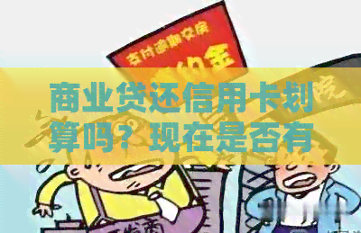 商业贷还信用卡划算吗？现在是否有必要用商业贷款来还信用卡？