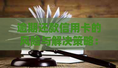 逾期还款信用卡的风险与解决策略：银行贷款与信用资讯分析