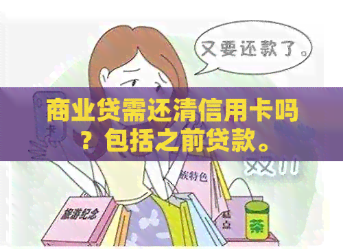 商业贷需还清信用卡吗？包括之前贷款。