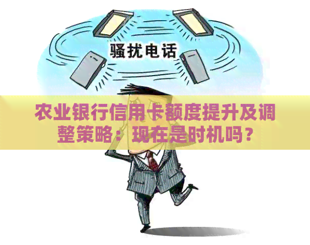 农业银行信用卡额度提升及调整策略：现在是时机吗？