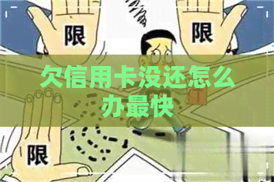 欠信用卡没还怎么办最快
