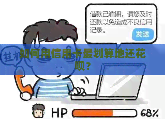 如何用信用卡最划算地还信用卡？