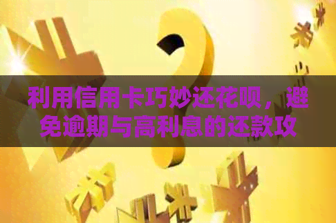 利用信用卡巧妙还信用卡，避免逾期与高利息的还款攻略