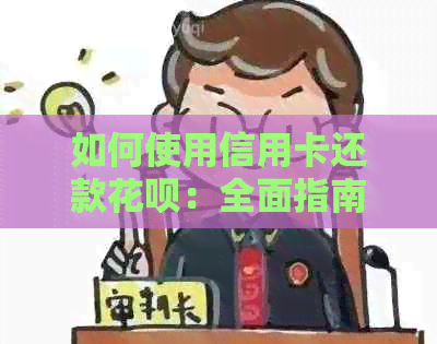 如何使用信用卡还款信用卡：全面指南与实用技巧
