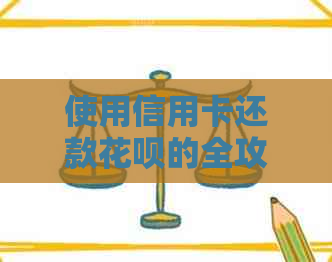 使用信用卡还款信用卡的全攻略：详细步骤与注意事项