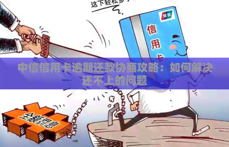 中信信用卡逾期还款协商攻略：如何解决还不上的问题