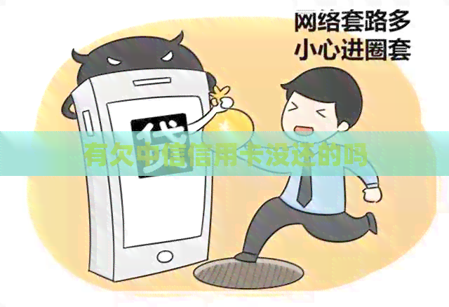 有欠中信信用卡没还的吗
