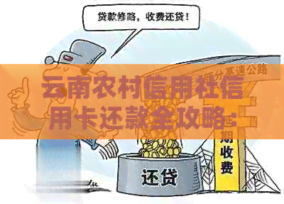 云南农村信用社信用卡还款全攻略:多种方式一网打尽,轻松解决逾期烦恼!