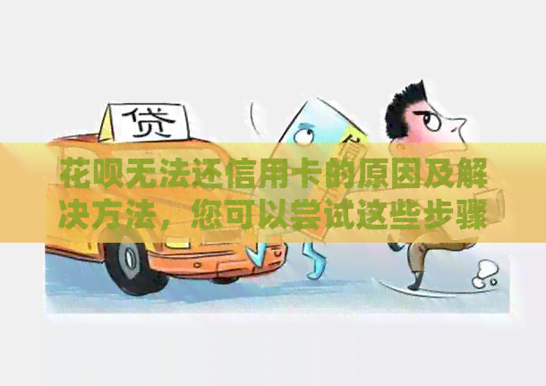 信用卡无法还信用卡的原因及解决方法，您可以尝试这些步骤来解决问题
