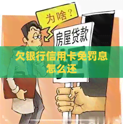 欠银行信用卡免罚息怎么还