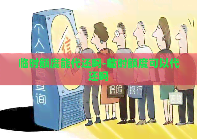 临时额度能代还吗-临时额度可以代还吗
