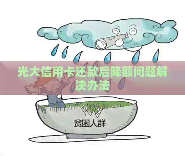 光大信用卡还款后降额问题解决办法