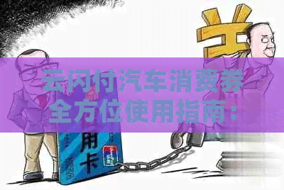 云闪付汽车消费券全方位使用指南：如何领取、使用、注意事项及优详情