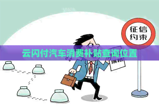 云闪付汽车消费补贴查询位置