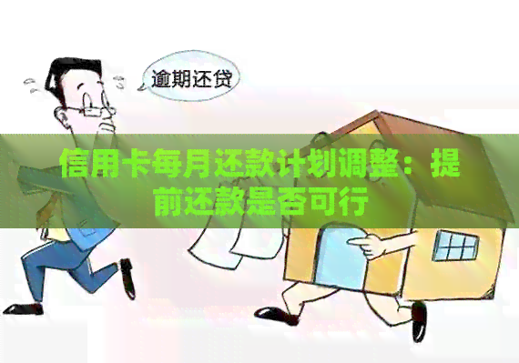 信用卡每月还款计划调整：提前还款是否可行