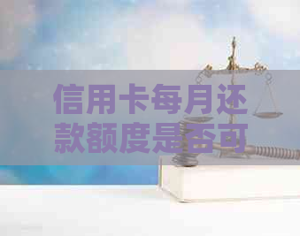 信用卡每月还款额度是否可以提前还清？如何进行提前还款？