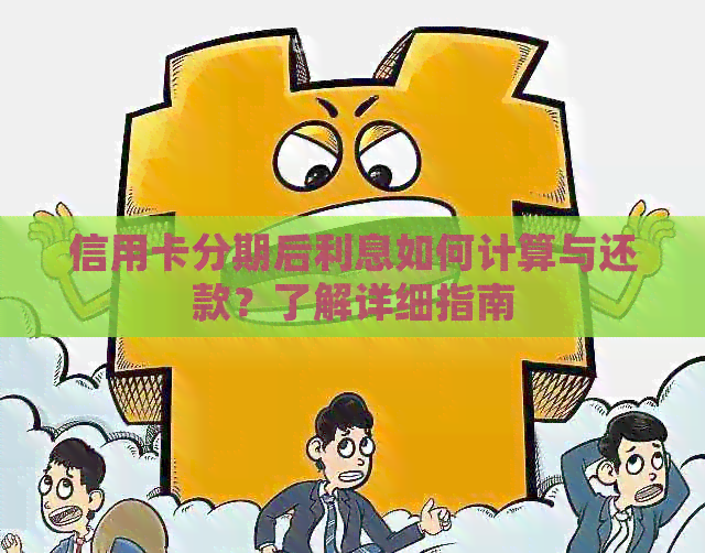 信用卡分期后利息如何计算与还款？了解详细指南