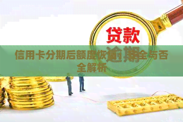 信用卡分期后额度恢复：安全与否全解析