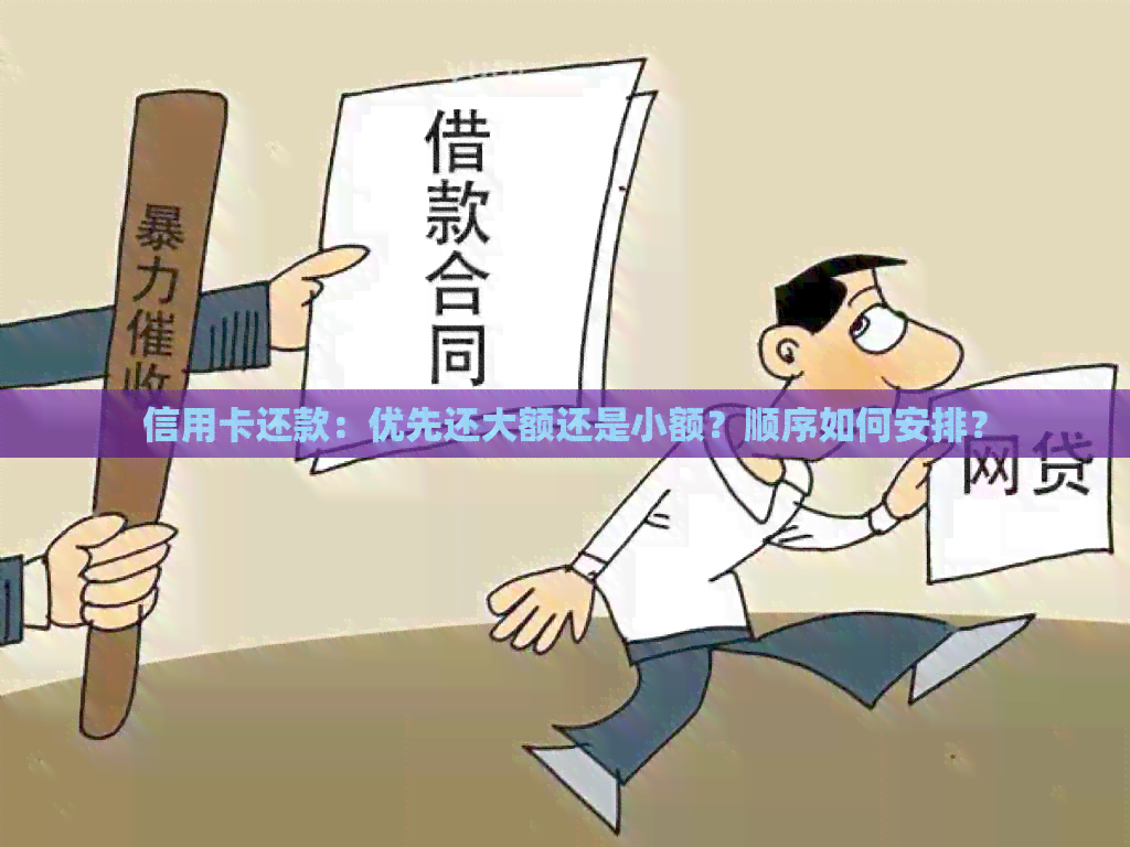 信用卡还款：优先还大额还是小额？顺序如何安排？