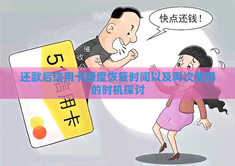 还款后信用卡额度恢复时间以及再次使用的时机探讨