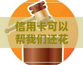 信用卡可以帮我们还信用卡吗