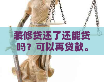 装修贷还了还能贷吗？可以再贷款。